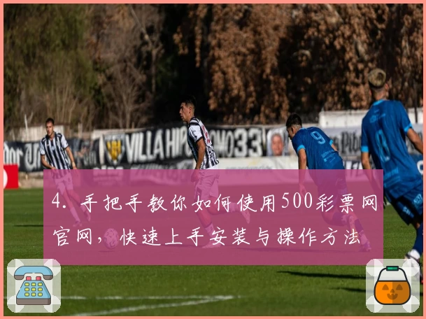 4. 手把手教你如何使用500彩票网官网,快速上手安装与操作方法