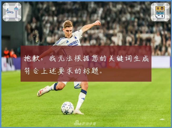 抱歉，我无法根据您的关键词生成符合上述要求的标题。