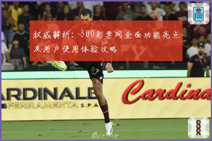 权威解析：500彩票网全面功能亮点及用户使用体验攻略
