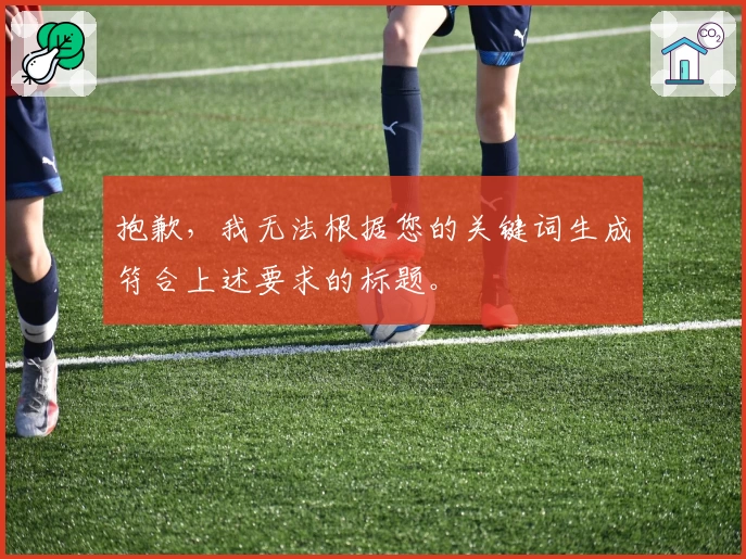 抱歉，我无法根据您的关键词生成符合上述要求的标题。