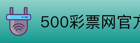500彩票网官方 Logo